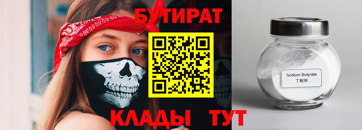 БУТИРАТ бутандиол  Вход с VPN  Тверь 